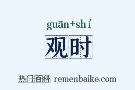 观时是什么意思的图片
